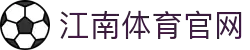 江南体育 (JIANGNAN)官方网站